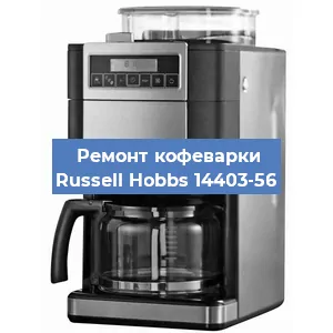 Ремонт капучинатора на кофемашине Russell Hobbs 14403-56 в Москве